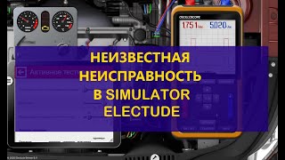 Работаем в simulator Electude определяем неизвестную неисправность