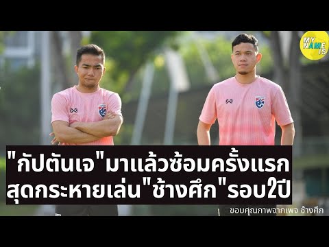 ฟุตบอลทีมชาติไทย ชมบรรยากาศ เจ ชนาธิป ซ้อมร่วม กัน ธนวัฒน์ ครั้งแรก ก่อนช้างศึก พบ เมียนมาร�