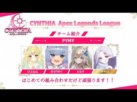 【APEX】CYNTHIA ApexLegends League ファイナル/ pymy ゆるりまん視点【ゆるりめぐ/Vtuber】