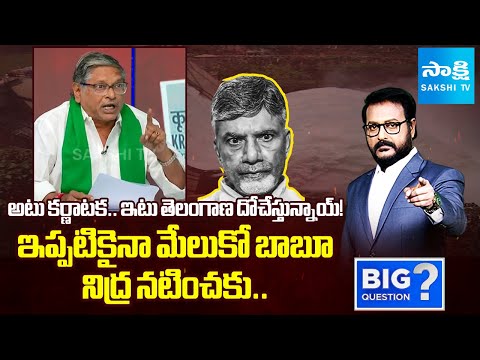 YSRCP MVS Nagireddy Comments On Krishna River Water Dispute With Karnataka - Telangana |Big Question - SAKSHITV