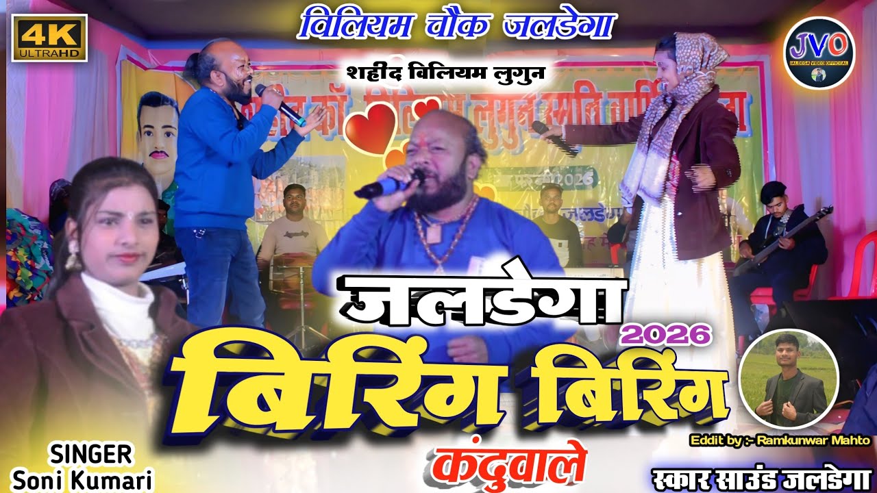 बिरिंग बिरिंग कंदुवाले🌿सिंगर सोनी कुमारी &जगदीश बड़ाईक🌿शहीद विलियम लुगुन/विलियम चौक जलडेगा प्रोग्राम