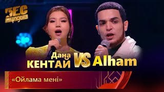 Дана Кентай & Alham – «Ойлама Мені» | «Бес Жұлдыз»