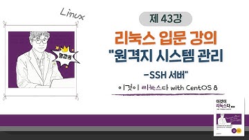 [2020 개정판] 이것이 리눅스다(CentOS 8)08장-02교시 원격지 시스템 관리-SSH 서버