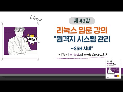 [2020 개정판] 이것이 리눅스다(CentOS 8)08장-02교시 원격지 시스템 관리-SSH 서버