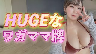 わがままプリンセス最高 「能美 真奈」 ＃ぷにたん