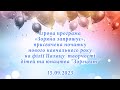 Ігрова програма «Зоряна запрошує» 15.09.2023