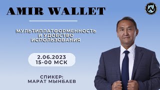 Amir Wallet: многофункциональный криптокошелек | 29.06.2023
