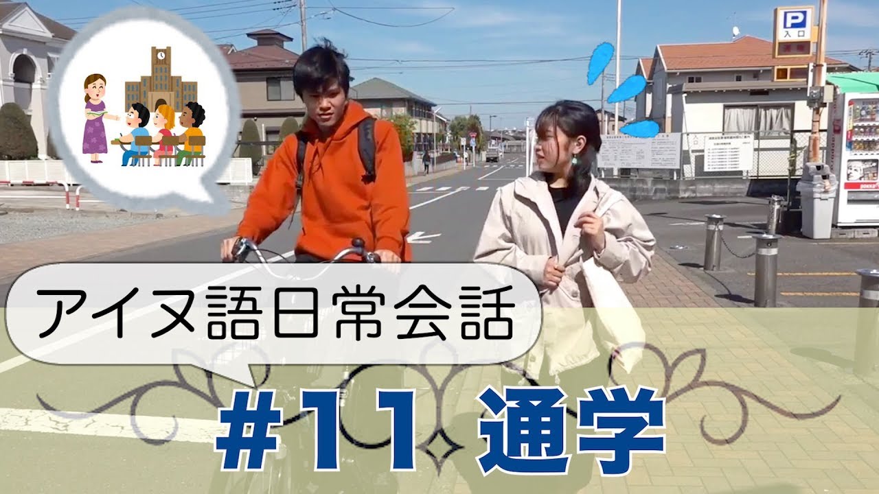 11 通学 Iranakka アイヌ語日常会話 Ainu Language Class11 Youtube