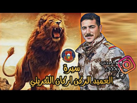 سيرة العميد الركن اركان جلال التكريتي