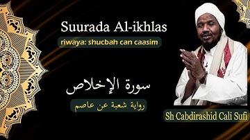 Suurada Al-ikhlas سورة الإخلاص {riwaya: shucbah can caasim} Sh cabdirashid cali sufi