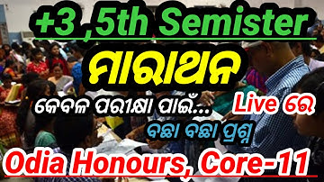 5th Semister Odia Honours Core-11 🎯 || ମାରାଥନ Video କେବଳ ପରିକ୍ଷା ପାଇଁ 🔥 || ସବୁ Unit ରୁ ଆଲୋଚନା || #ug