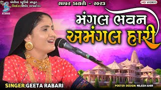 મંગલ ભવન અમંગલ હારી | Geeta Rabari | popular gujarati bhajan 2023 | Bansidhar Studio