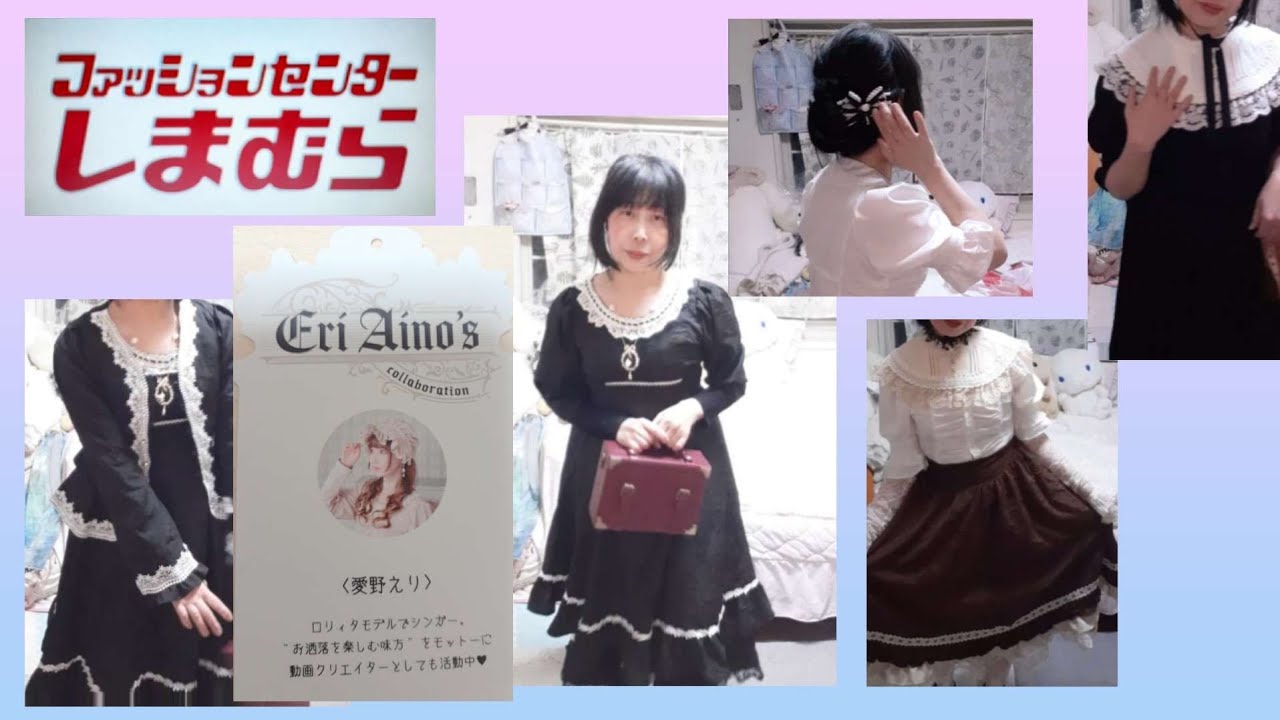 しまむら購入品　愛野えり　スカート　ジャケット　ブラウスコーデ