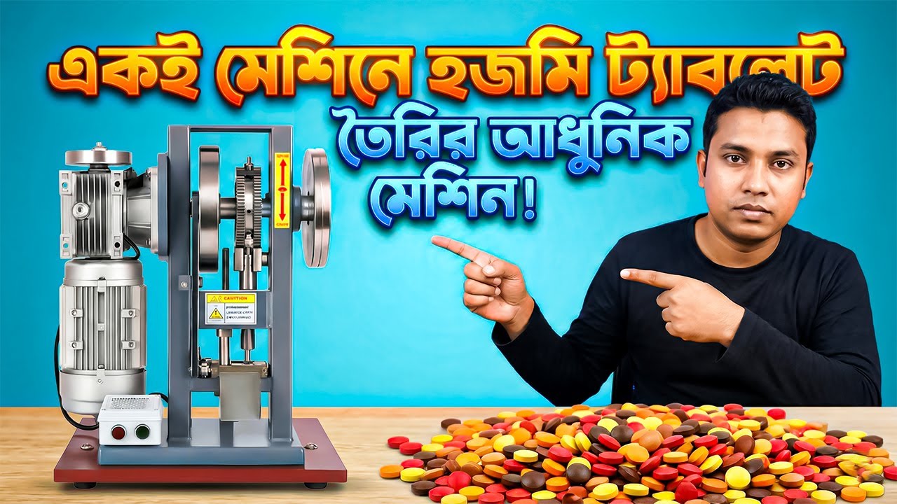 অটোমেটিক ট্যাবলেট মেকার মেশিন! Automatic Single-Punch Tablet Machine