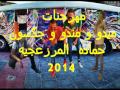 مهرجان المرزعجيه ابو تريكا 2014 ميدو و حماده و مندو و جكسون 
