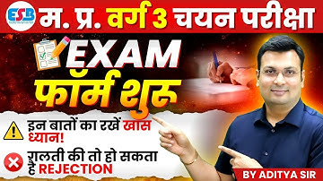 MPTET Varg 3 Exam Form 2025 | एक गलती और होगा Rejection ❌ | जरूरी बातें जानिए | By Aditya Patel Sir