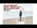 эпизод 1 - Дом, в котором я живу: Кросби Бич 01.01.2025