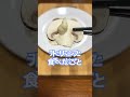 【生マッシュルーム】うまい味付けを調べて食べてみた🍄 #shorts