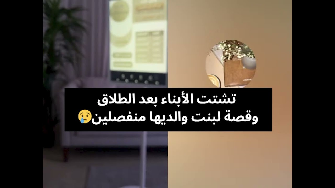 تشتت الأبناء بعد الطلاق وقصة لبنت والديها منفصلين😢 بث أم اليسر حصه صالح المحيميد