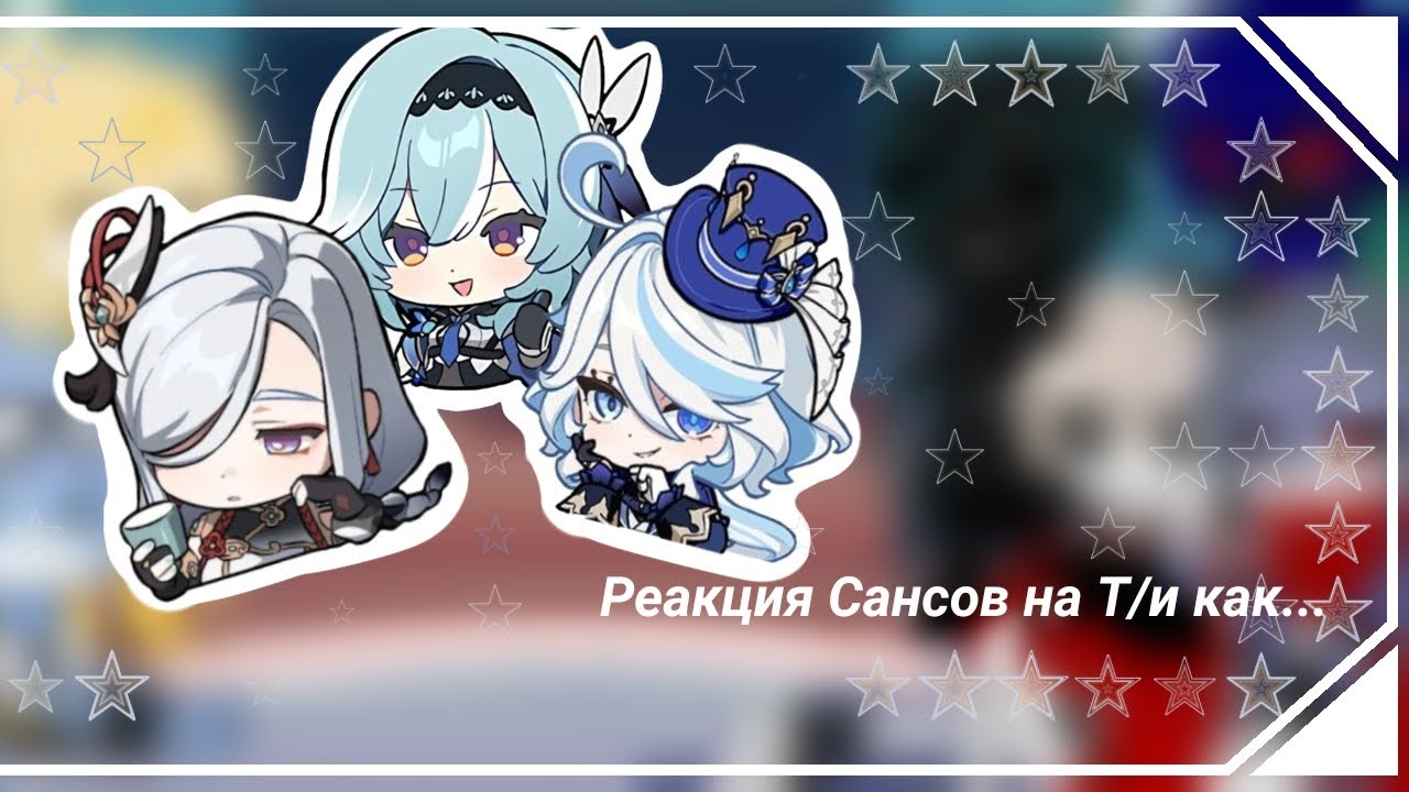 ☆.｡.:*Реакция Сансов на Т/и как...｡.:*☆|3 часть|