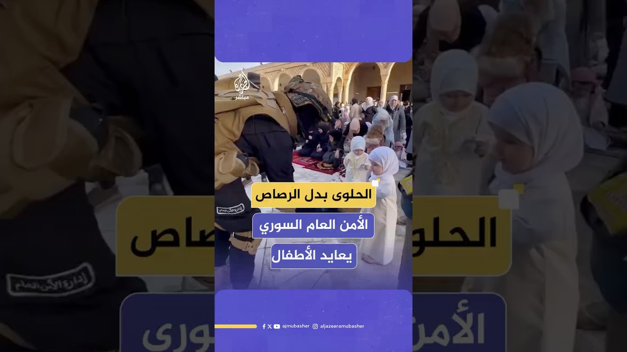 بالحلوى بدلا من الرصاص.. عناصر الأمن السوري العام يعايدون أطفال في حلب عقب انتهاء صلاة عيد الفطر