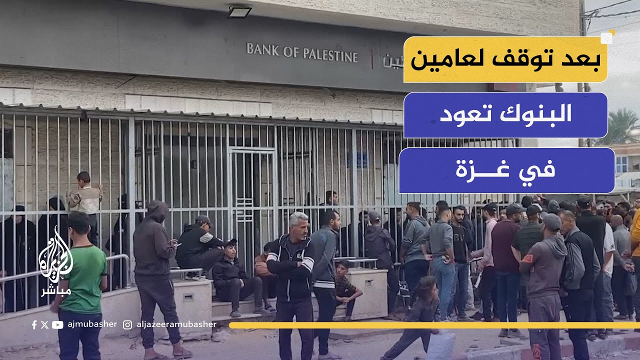 بعد توقف دام عامين.. عودة الحياة للبنوك الفلسطينية
