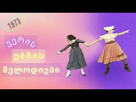 ვერის უბნის მელოდიები (1973)