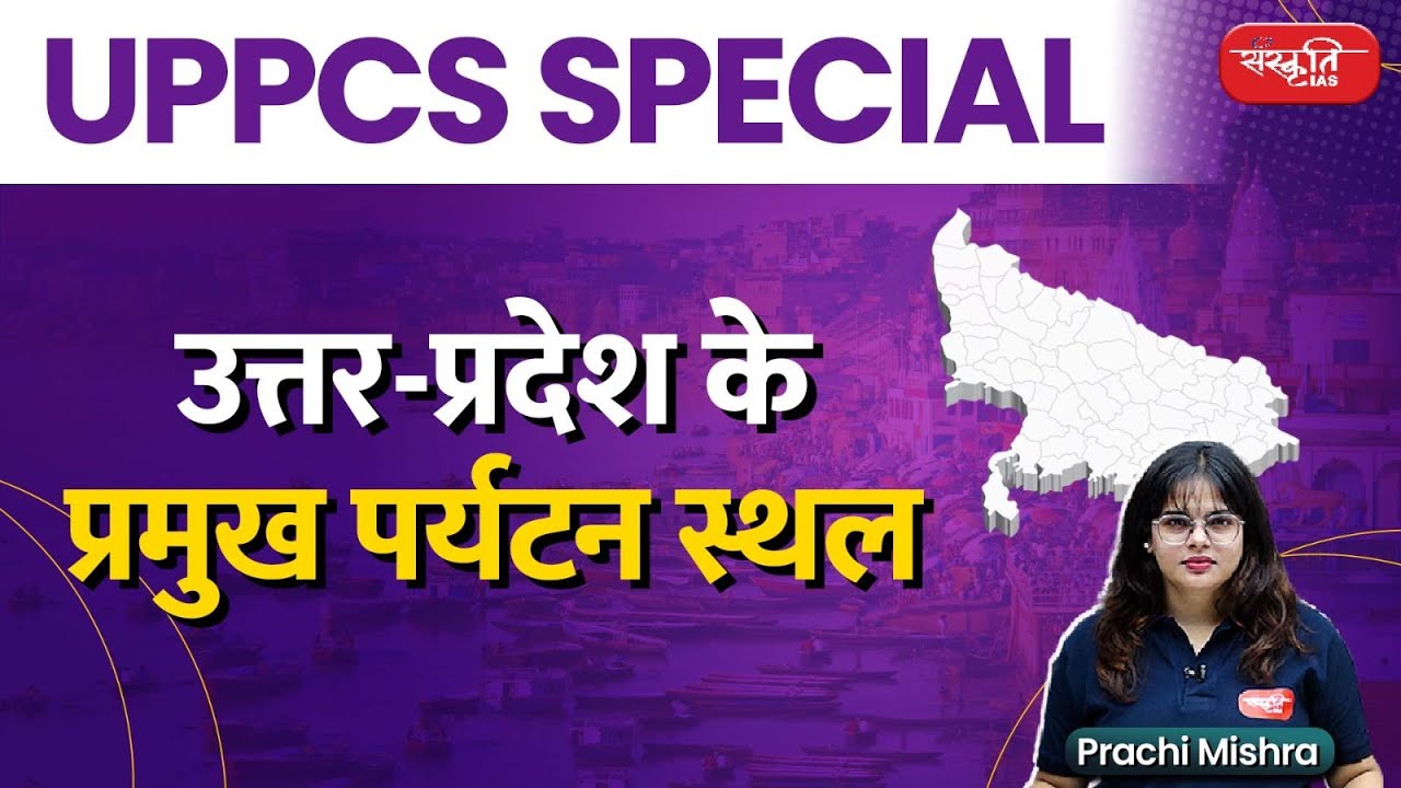 UPPCS SPECIAL : Major Tourist Places of Uttar Pradesh | उत्तर-प्रदेश के प्रमुख पर्यटन स्थल