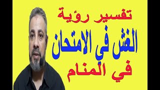 تفسير حلم رؤية الغش في الامتحان في المنام / اسماعيل الجعبيري