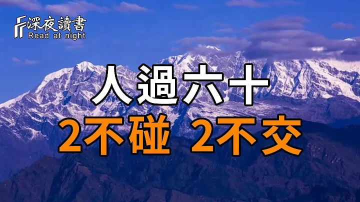 农村的长寿老人常说：“人过六十，2不碰2不交”！到底是哪2不？若能做到1点，就能安享晚年，轻松活到99【深夜读书】 - 天天要闻