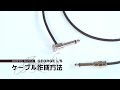 HOW TO「GEORGE L'S ケーブル作成方法」