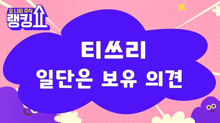 티쓰리(204610), 게임 기대감? 단기 상승 기대감은?[랭킹쇼, 오 나의 주식] #랭킹쇼 #토마토tv
