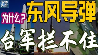 东风导弹穿越台北上空，11枚导弹全部命中目标！台军爱国者三首次开机，为何不拦截？台媒专家：太贵不划算！网友：拦不住就直说！
