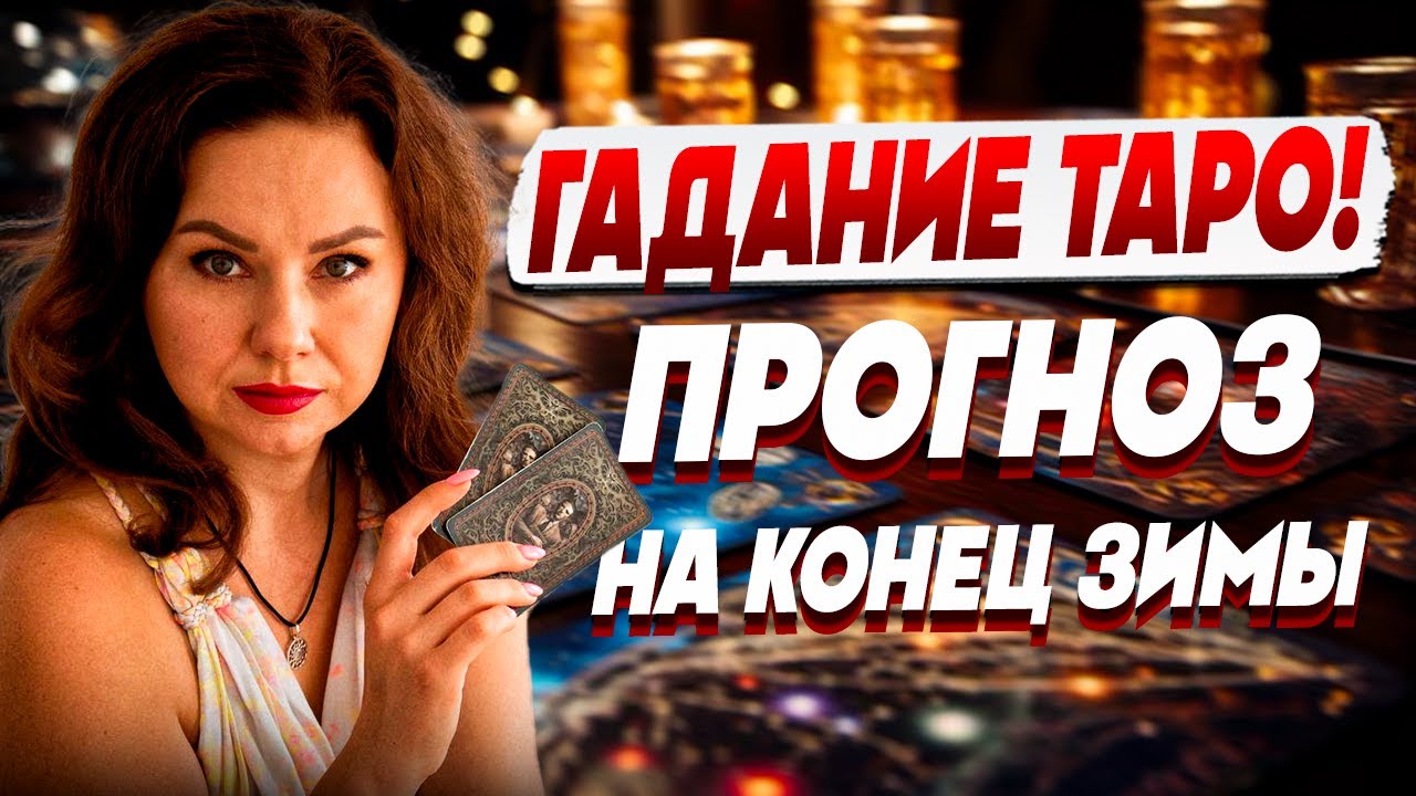 Украина в 2025 году. Расклад карт таро! ТАТЬЯНА ГАЙ: САМОЕ ТОЧНОЕ ...