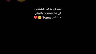 معرفة المتصلين بالويفي Topnet