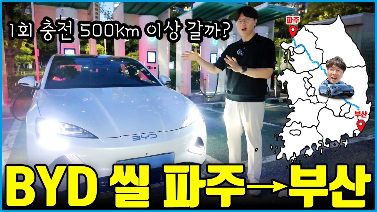 비야디 씰 100% 충전하고 멈출 때 까지 달려보자! | 충전 속도 승차감 성능 모든 걸 알려드림