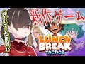 【 #PR #LunchbreakTactics 】ファイナル…覚悟せよッッ!!!／完全初見プレイ／ツルギ推し 【甘巫たいやき】 #新人VTuber