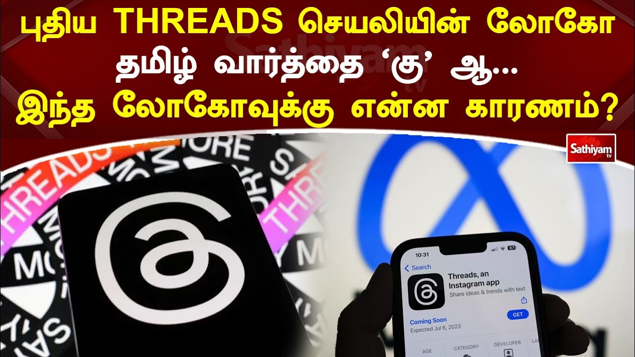 புதிய THREADS செயலியின் லோகோ தமிழ் வார்த்தை 'கு' ஆ இந்த லோகோவுக்கு என்ன காரணம்? | Threads