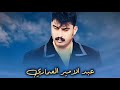 عبد الامير العماري موال محمداوي يوجع القلب عبد الامير العماري موال محمداوي يوجع القلب