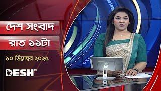 দেশ সংবাদ | রাত ১১টা | ১০ ডিসেম্বর  ২০২৫ | Desh TV Bulletin 11PM | Latest Bangladeshi News