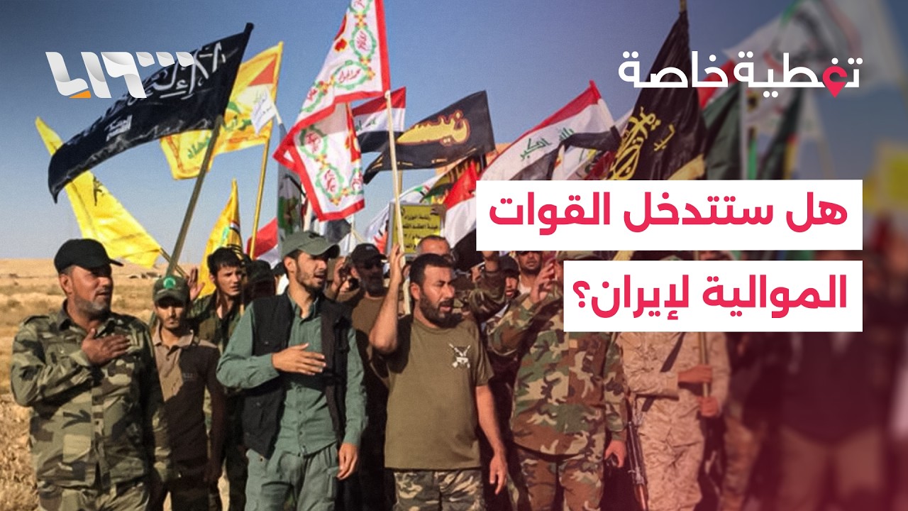 هل ستتدخل القوات الموالية لإيران في الحرب؟