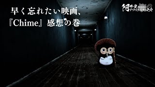 早く忘れたい映画、『Chime』感想の巻