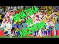 Kad se igra polufinale Argentina - Hrvatska