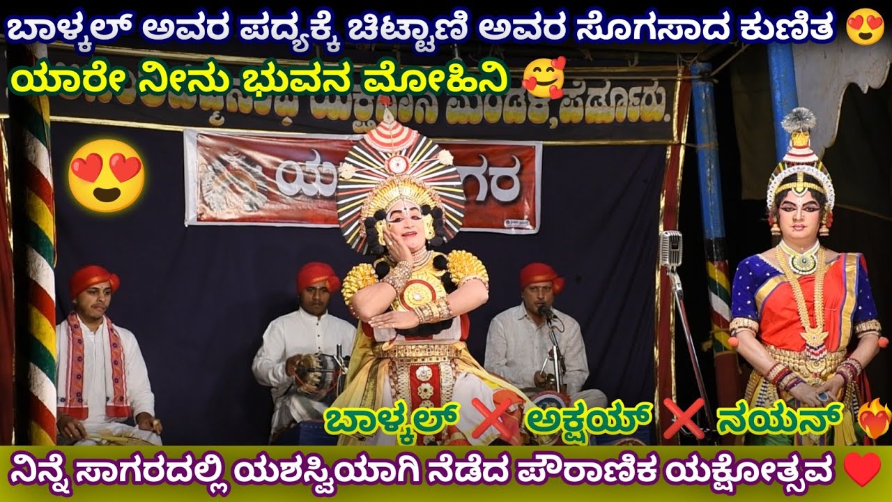 ಯಾರೇ ನೀನು ಭುವನ ಮೋಹಿನಿ 😍 ಕಾರ್ತಿಕ್ ಚಿಟ್ಟಾಣಿ 🥰 | ಯಕ್ಷ ಸಾಗರ