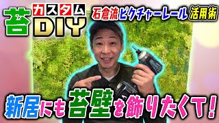 #181【苔カスタムDIY】引っ越した新居にも苔壁を飾りたくて！