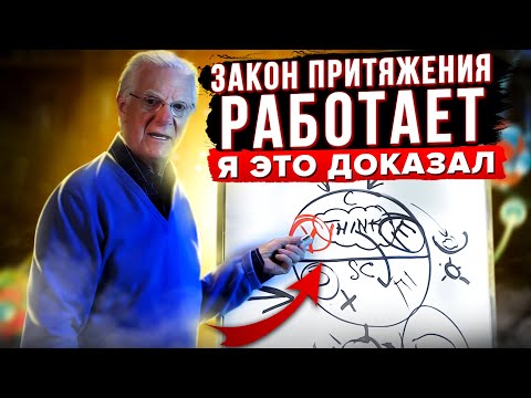 ЗАКОН ПРИТЯЖЕНИЯ. ВСЯ ПРАВДА! Боб Проктор - Как Закон Притяжения может изменить всю твою жизнь!