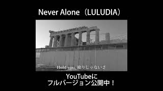 #shorts【MV】『Never Alone』by LULUDIA【オリジナル曲】日本で1位(iTunes Store)獲得曲(ギリシャ/アクロポリスの丘/パルテノン神殿)【ミュージックビデオ】