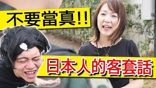 不要被騙了！？日本人約你去玩其實都是客套話～！如何判斷真假？