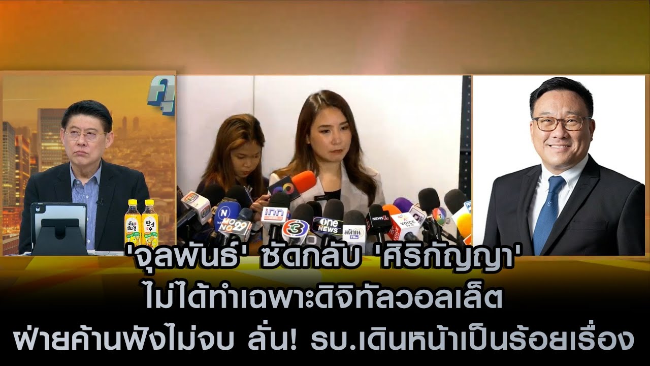 'จุลพันธ์' ซัดกลับ 'ศิริกัญญา' ไม่ได้ทำเฉพาะดิจิทัลวอลเล็ต ลั่น รัฐบาลเดินหน้าเป็นร้อยเรื่อง