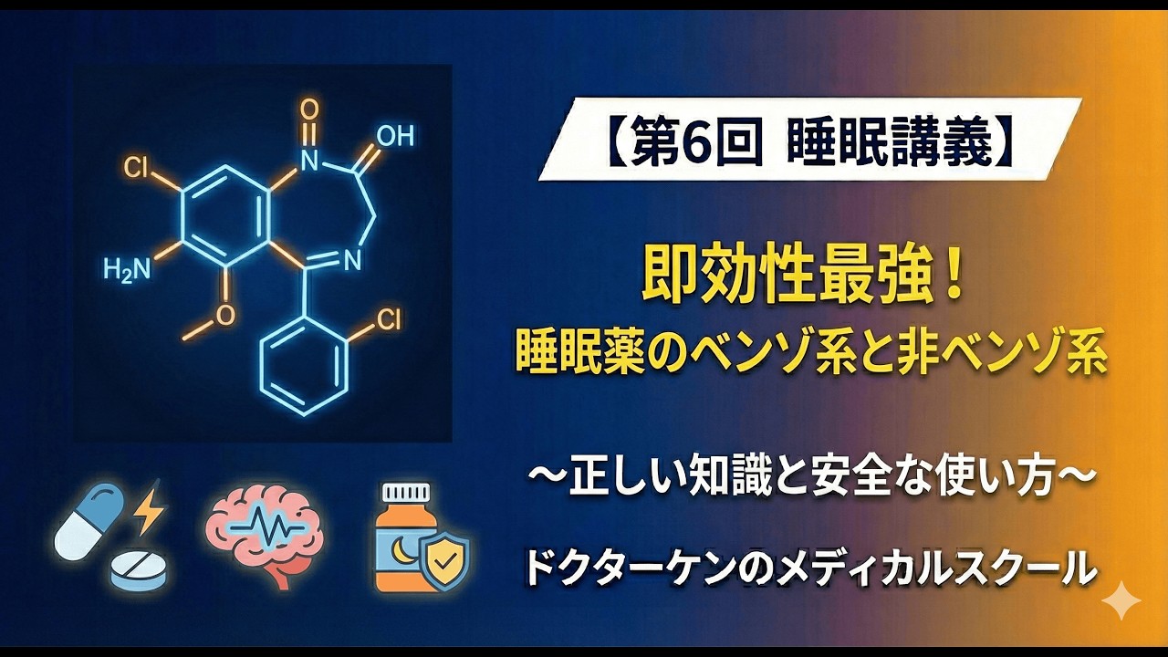 【睡眠薬の光と影】即効性最強「GABA系」の仕組みとリスク。ベンゾ系と非ベンゾ系の違いとは？　#睡眠薬 #不眠症 #マイスリー #ハルシオン #ドクターケン　@drkenmedical